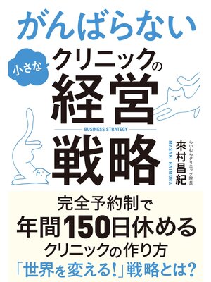 cover image of がんばらない小さなクリニックの経営戦略